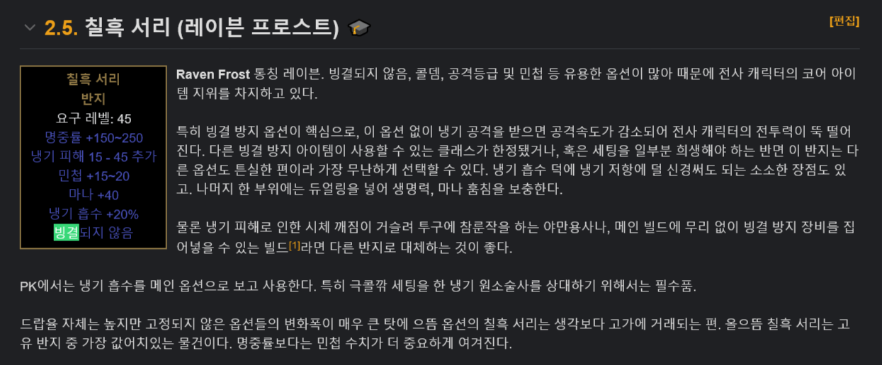 칠흑서리.png 밀리 캐릭터에게 유용한 \'빙결방지\' 아이템들