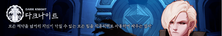 다크나이트.png 직업별 육성 가이드 (2019/09/27 업데이트)