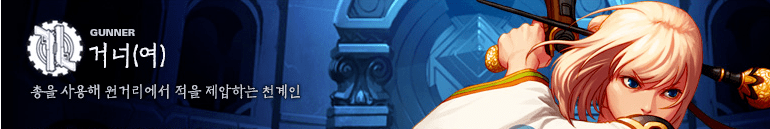 여거너.png 직업별 육성 가이드 (2019/09/27 업데이트)