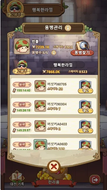 버섯커-키우기-용병-숙소-공략