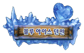 %EB%B8%94%EB%A3%A8_%EC%95%84%EC%9D%B4%EC