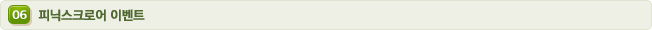 06 피닉스크로어 이벤트