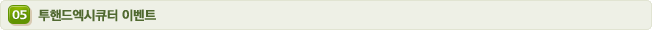 05 투핸드엑시큐터 이벤트