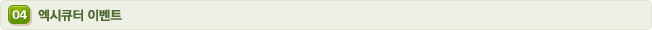 04 엑시큐터 이벤트
