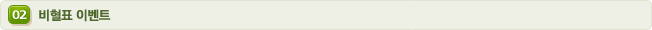 비혈표이벤트
