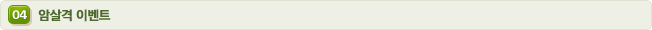 04 암살격 이벤트