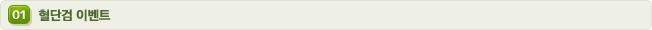 01 혈단검 이벤트