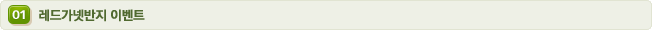 01 레드가넷반지 이벤트