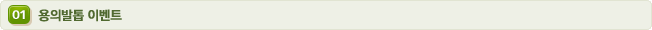 01 용의발톱 이벤트