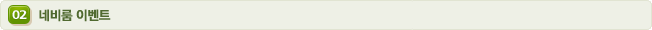02 네비룸 이벤트