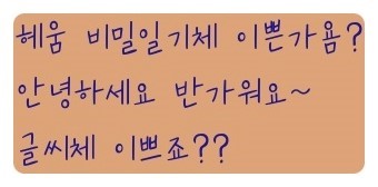 %EB%B9%84%EB%B0%80%EC%9D%BC%EA%B8%B0%EC%